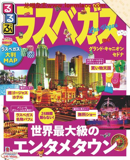 [日本版]JTB るるぶ rurubu 美食旅行情报PDF电子杂志 拉斯维加斯